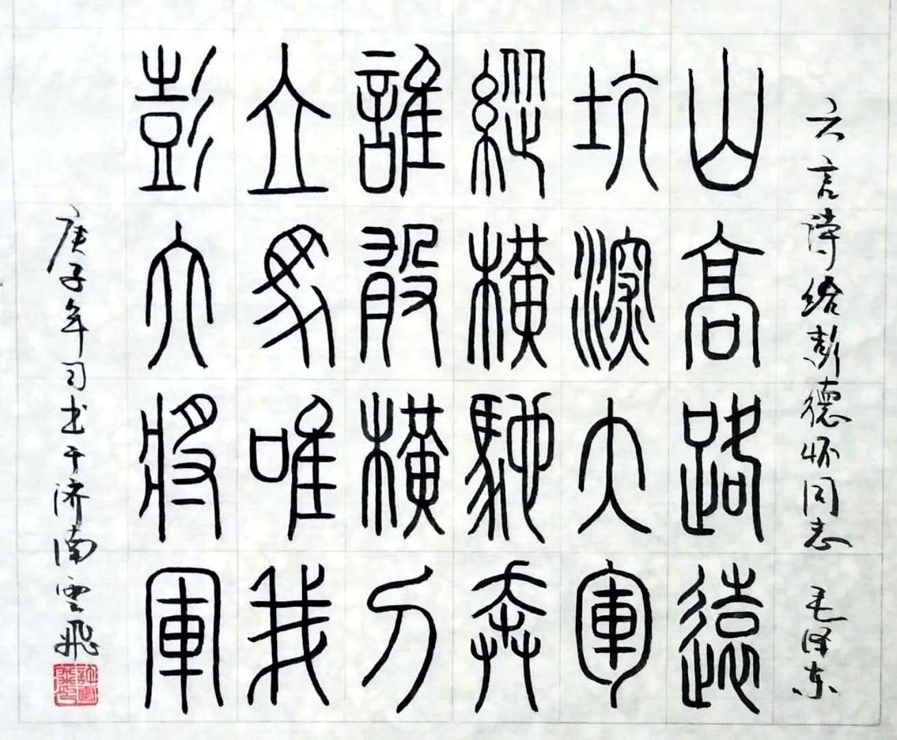 六言诗给彭德怀同志.jpg