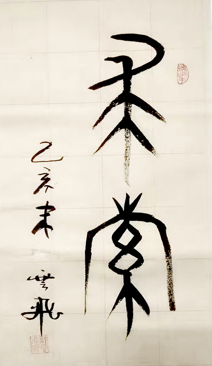 20200119书法作业 求索.jpg